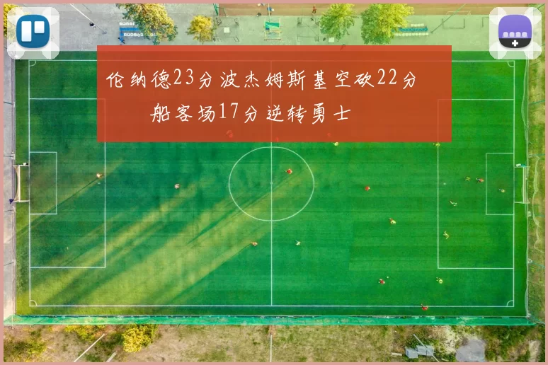 伦纳德23分波杰姆斯基空砍22分 快船客场17分逆转勇士