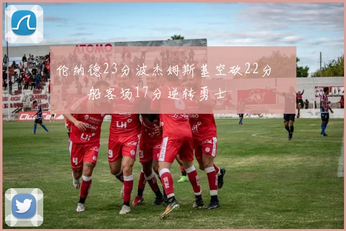 伦纳德23分波杰姆斯基空砍22分 快船客场17分逆转勇士