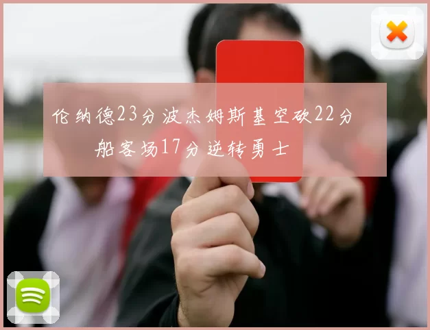 伦纳德23分波杰姆斯基空砍22分 快船客场17分逆转勇士