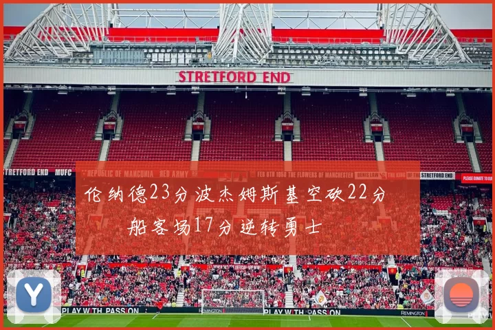 伦纳德23分波杰姆斯基空砍22分 快船客场17分逆转勇士