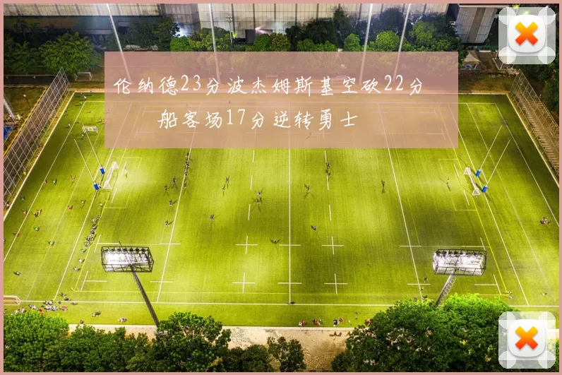 伦纳德23分波杰姆斯基空砍22分 快船客场17分逆转勇士