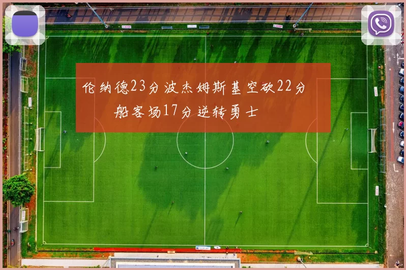 伦纳德23分波杰姆斯基空砍22分 快船客场17分逆转勇士