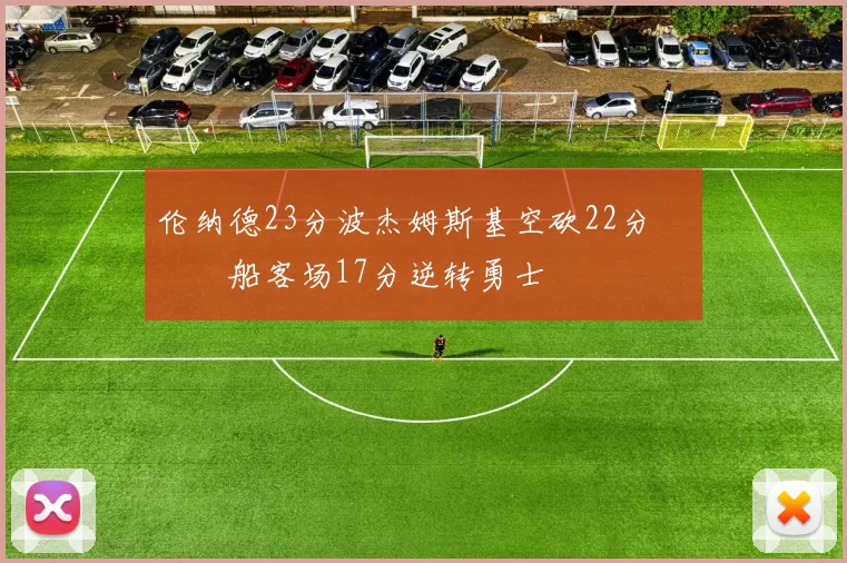 伦纳德23分波杰姆斯基空砍22分 快船客场17分逆转勇士