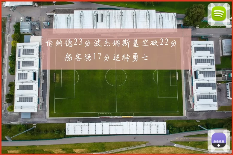 伦纳德23分波杰姆斯基空砍22分 快船客场17分逆转勇士