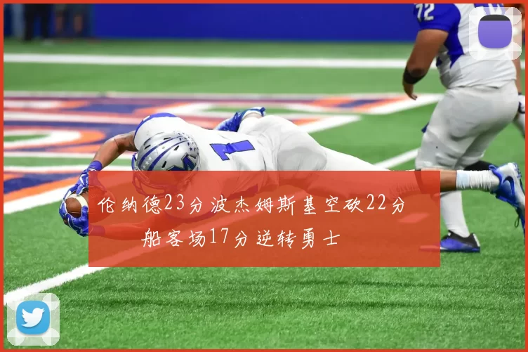 伦纳德23分波杰姆斯基空砍22分 快船客场17分逆转勇士