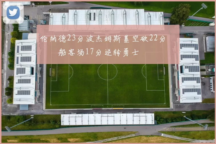 伦纳德23分波杰姆斯基空砍22分 快船客场17分逆转勇士