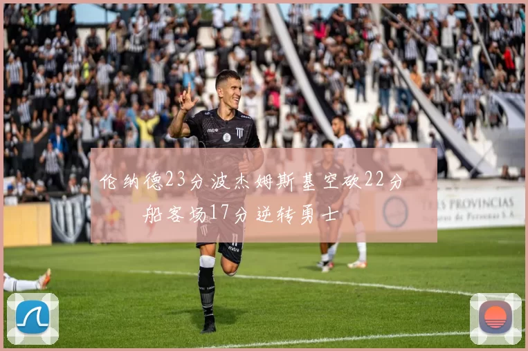 伦纳德23分波杰姆斯基空砍22分 快船客场17分逆转勇士