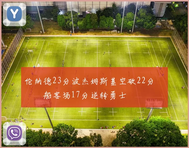 伦纳德23分波杰姆斯基空砍22分 快船客场17分逆转勇士