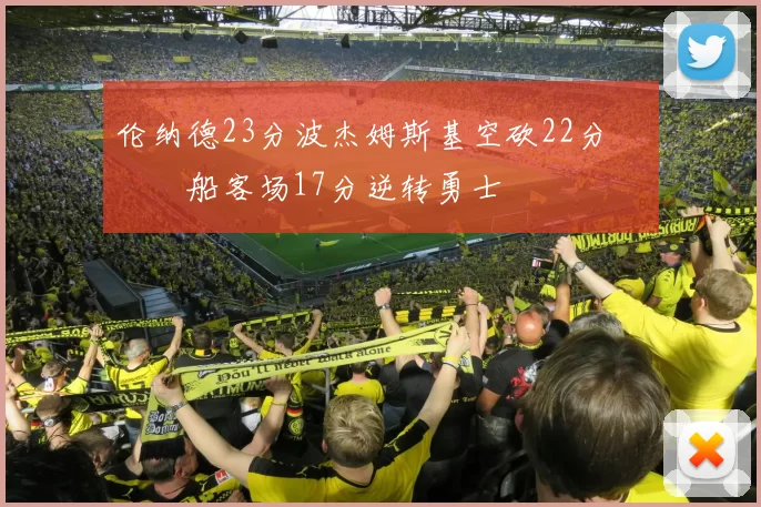 伦纳德23分波杰姆斯基空砍22分 快船客场17分逆转勇士