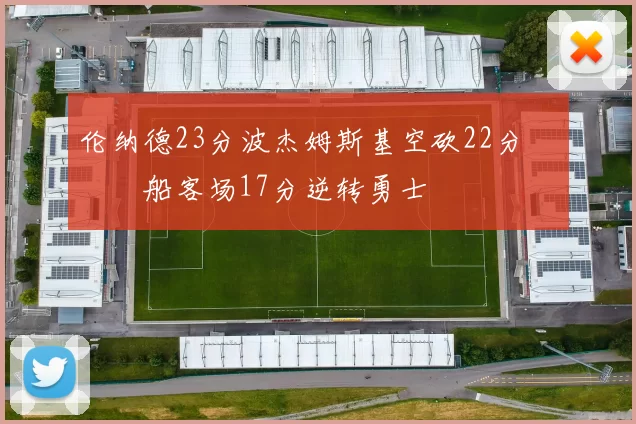 伦纳德23分波杰姆斯基空砍22分 快船客场17分逆转勇士