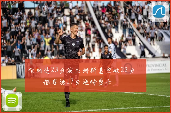 伦纳德23分波杰姆斯基空砍22分 快船客场17分逆转勇士