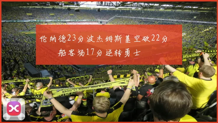 伦纳德23分波杰姆斯基空砍22分 快船客场17分逆转勇士