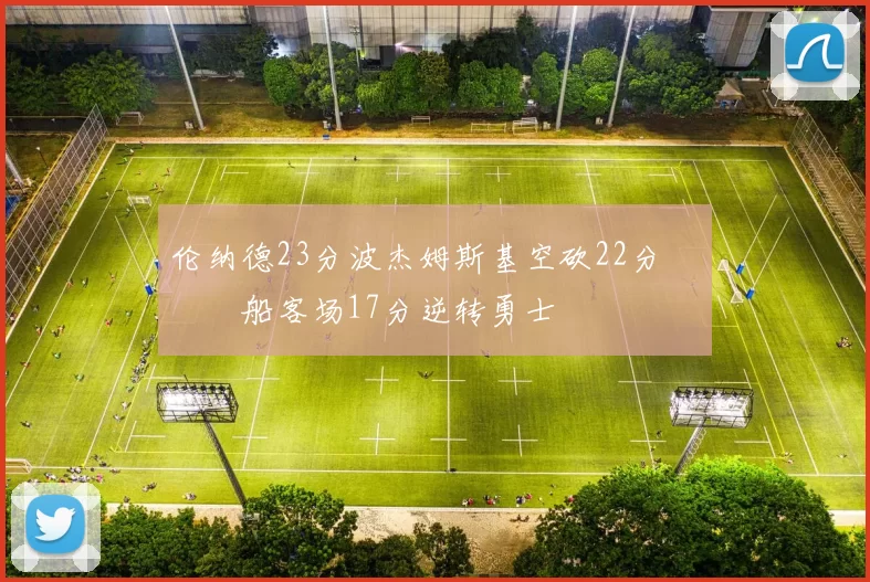 伦纳德23分波杰姆斯基空砍22分 快船客场17分逆转勇士