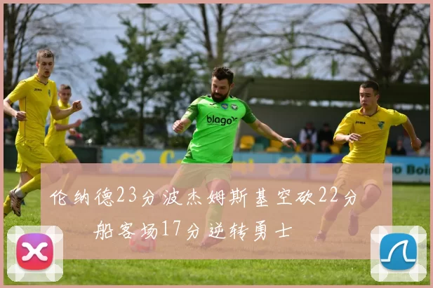 伦纳德23分波杰姆斯基空砍22分 快船客场17分逆转勇士