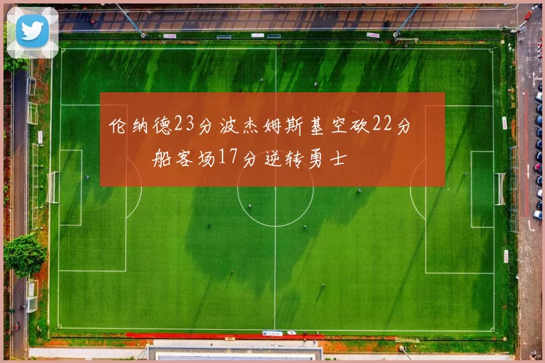 伦纳德23分波杰姆斯基空砍22分 快船客场17分逆转勇士