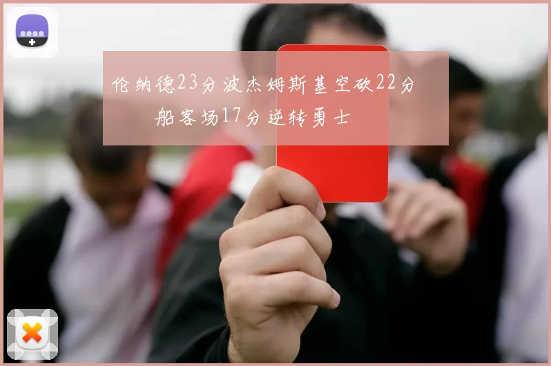 伦纳德23分波杰姆斯基空砍22分 快船客场17分逆转勇士