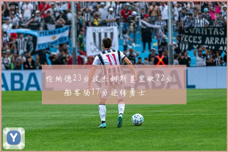 伦纳德23分波杰姆斯基空砍22分 快船客场17分逆转勇士