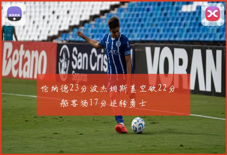 伦纳德23分波杰姆斯基空砍22分 快船客场17分逆转勇士