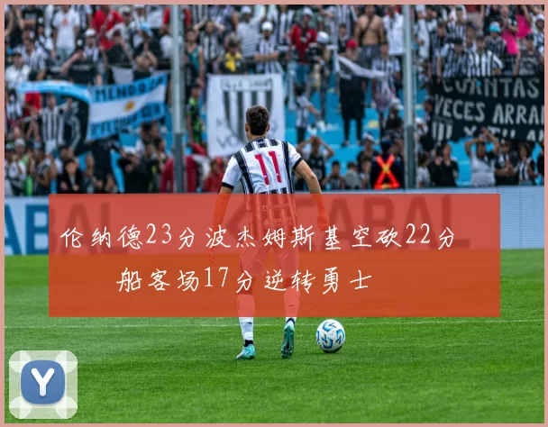 伦纳德23分波杰姆斯基空砍22分 快船客场17分逆转勇士