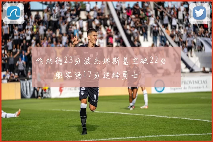 伦纳德23分波杰姆斯基空砍22分 快船客场17分逆转勇士