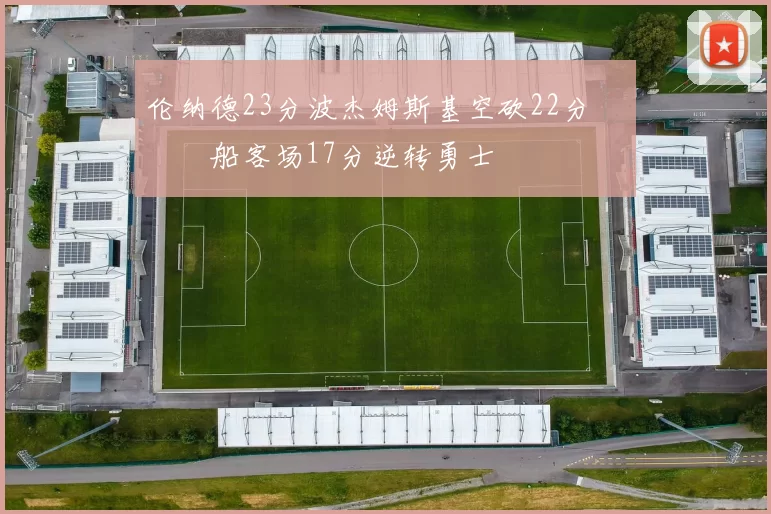 伦纳德23分波杰姆斯基空砍22分 快船客场17分逆转勇士