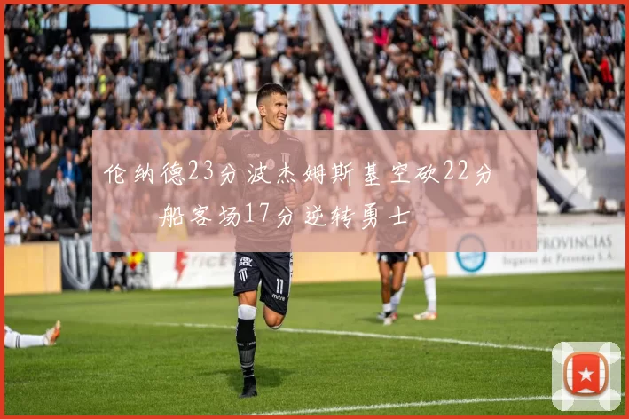 伦纳德23分波杰姆斯基空砍22分 快船客场17分逆转勇士