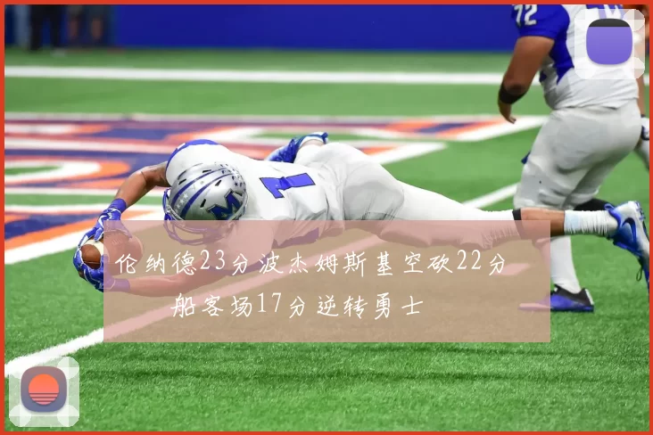 伦纳德23分波杰姆斯基空砍22分 快船客场17分逆转勇士