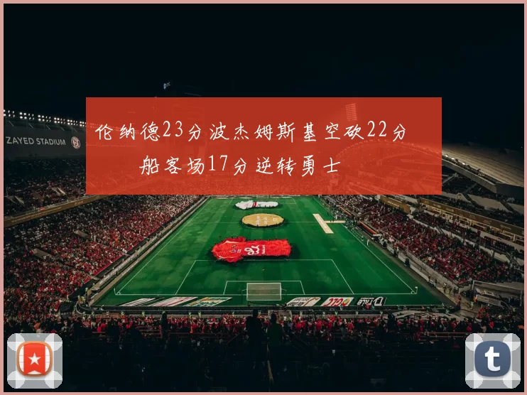伦纳德23分波杰姆斯基空砍22分 快船客场17分逆转勇士