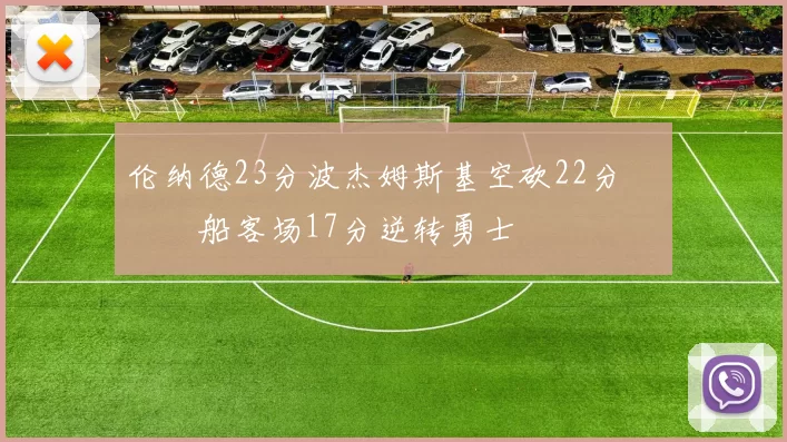 伦纳德23分波杰姆斯基空砍22分 快船客场17分逆转勇士