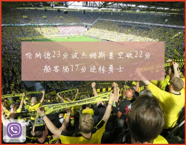 伦纳德23分波杰姆斯基空砍22分 快船客场17分逆转勇士