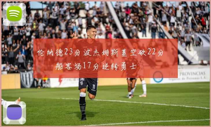 伦纳德23分波杰姆斯基空砍22分 快船客场17分逆转勇士