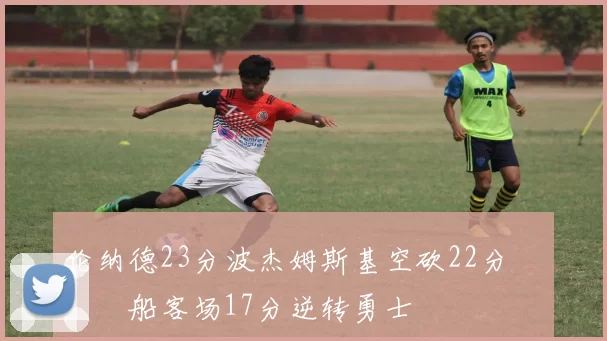 伦纳德23分波杰姆斯基空砍22分 快船客场17分逆转勇士