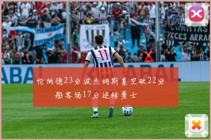 伦纳德23分波杰姆斯基空砍22分 快船客场17分逆转勇士