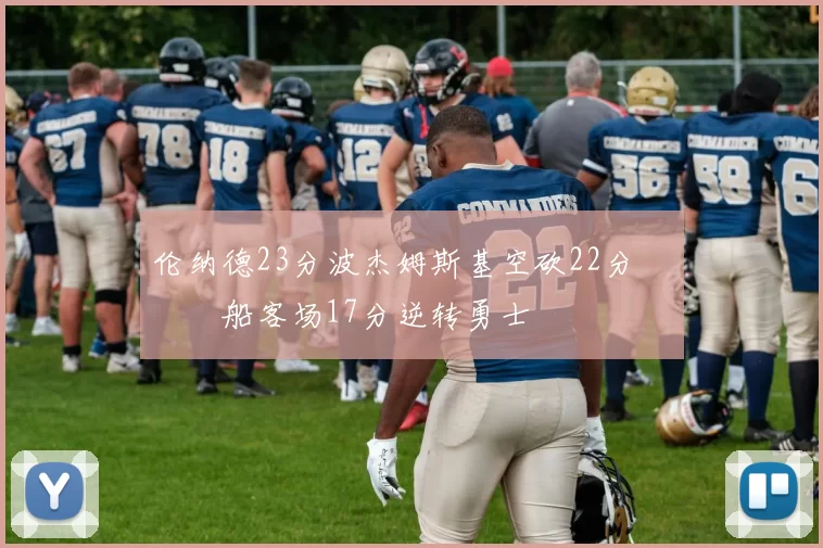 伦纳德23分波杰姆斯基空砍22分 快船客场17分逆转勇士