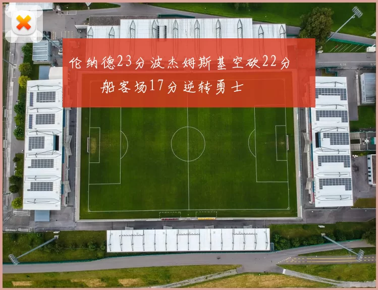 伦纳德23分波杰姆斯基空砍22分 快船客场17分逆转勇士