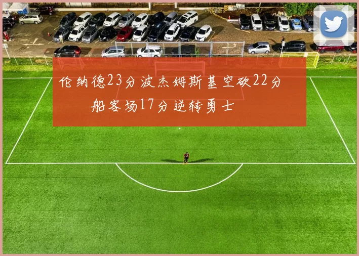 伦纳德23分波杰姆斯基空砍22分 快船客场17分逆转勇士