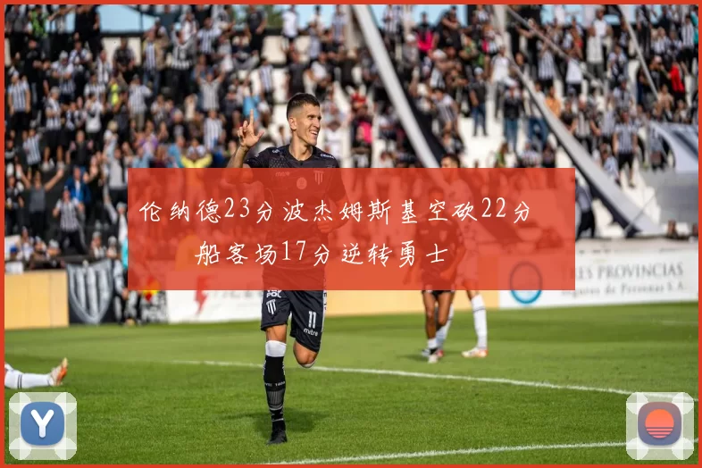 伦纳德23分波杰姆斯基空砍22分 快船客场17分逆转勇士