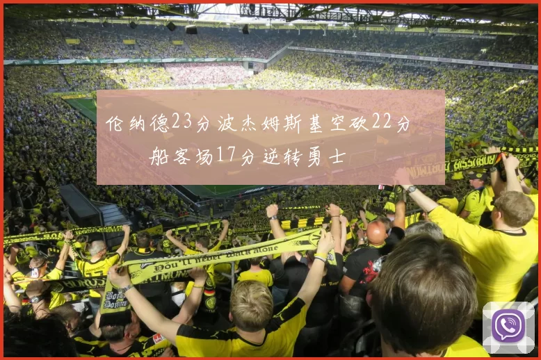 伦纳德23分波杰姆斯基空砍22分 快船客场17分逆转勇士