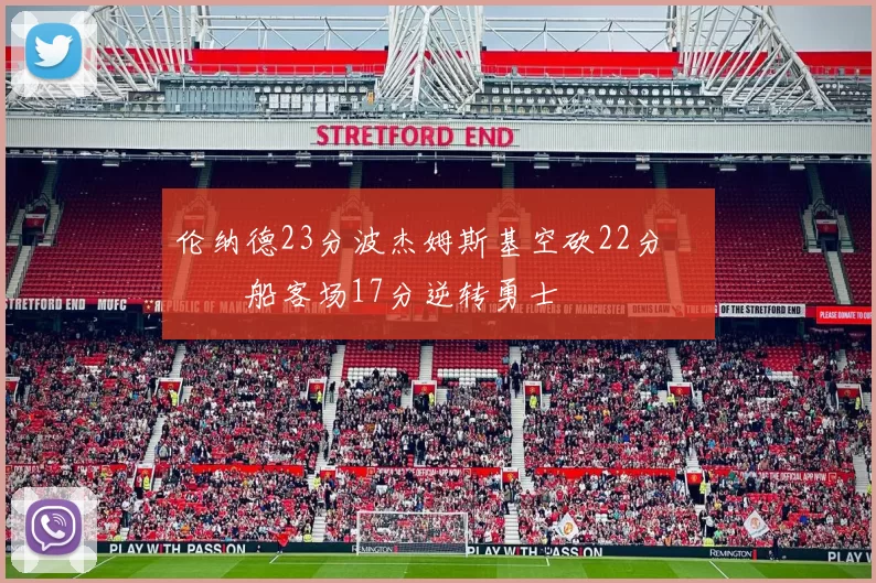 伦纳德23分波杰姆斯基空砍22分 快船客场17分逆转勇士