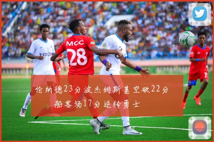 伦纳德23分波杰姆斯基空砍22分 快船客场17分逆转勇士