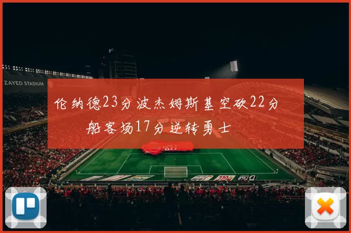 伦纳德23分波杰姆斯基空砍22分 快船客场17分逆转勇士