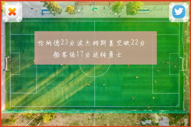 伦纳德23分波杰姆斯基空砍22分 快船客场17分逆转勇士