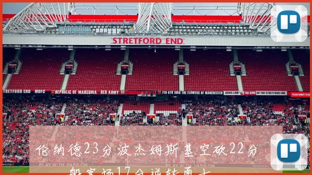 伦纳德23分波杰姆斯基空砍22分 快船客场17分逆转勇士