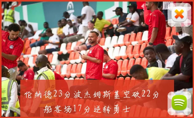 伦纳德23分波杰姆斯基空砍22分 快船客场17分逆转勇士