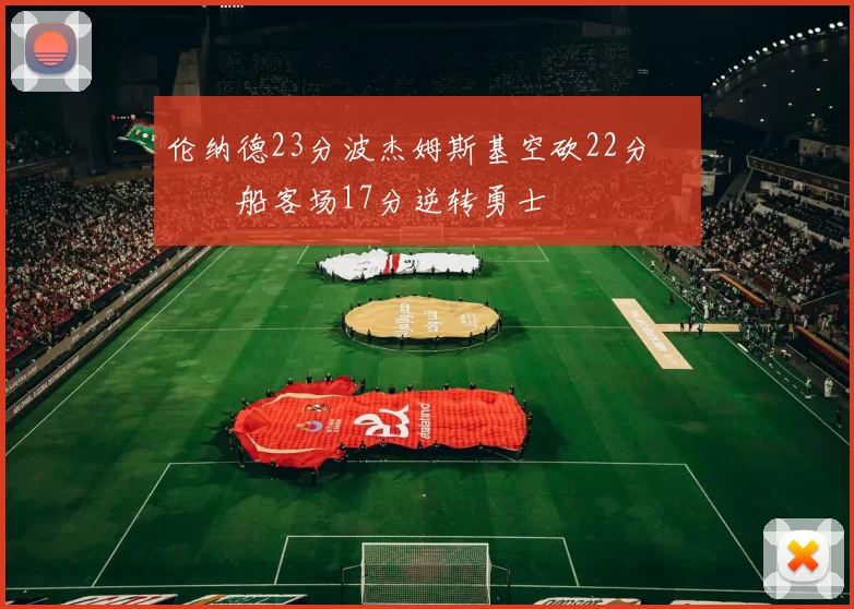 伦纳德23分波杰姆斯基空砍22分 快船客场17分逆转勇士