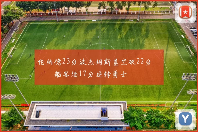 伦纳德23分波杰姆斯基空砍22分 快船客场17分逆转勇士