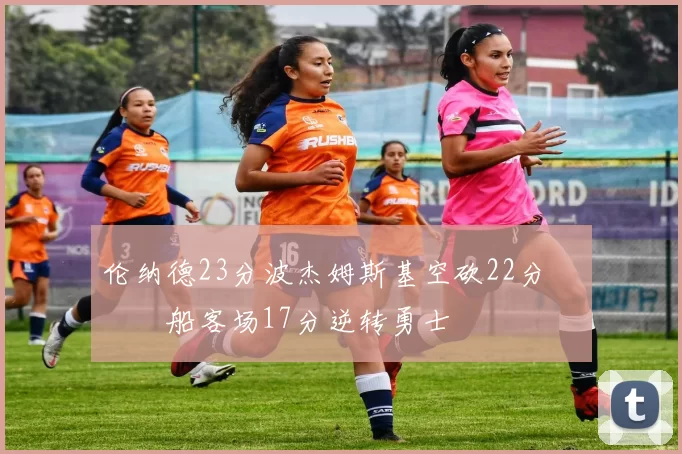 伦纳德23分波杰姆斯基空砍22分 快船客场17分逆转勇士