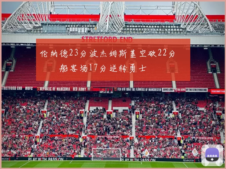 伦纳德23分波杰姆斯基空砍22分 快船客场17分逆转勇士