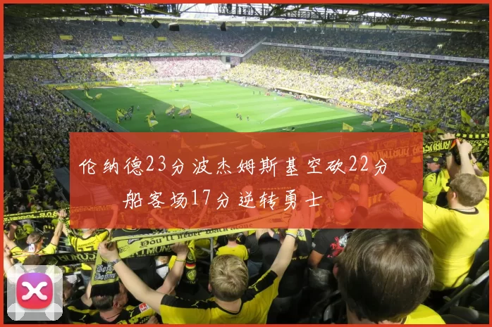 伦纳德23分波杰姆斯基空砍22分 快船客场17分逆转勇士