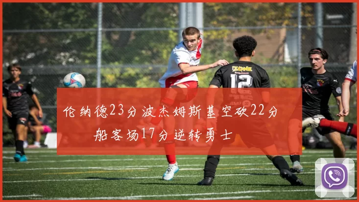 伦纳德23分波杰姆斯基空砍22分 快船客场17分逆转勇士